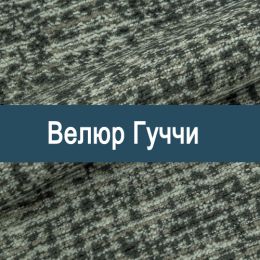 «Гуччи» мебельная ткань
«Гуччи» мебельная ткань
- Мебельный велюр - продажа ткани оптом