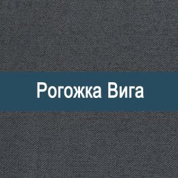 «Вига» мебельная ткань
 «Вига» мебельная ткань
 - Мебельные ткани - рогожка