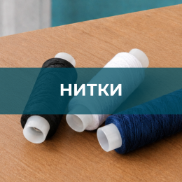 Нитки для шитья Нитки для шитья - Швейная фурнитура
