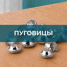 Пуговицы Пуговицы - Швейная фурнитура